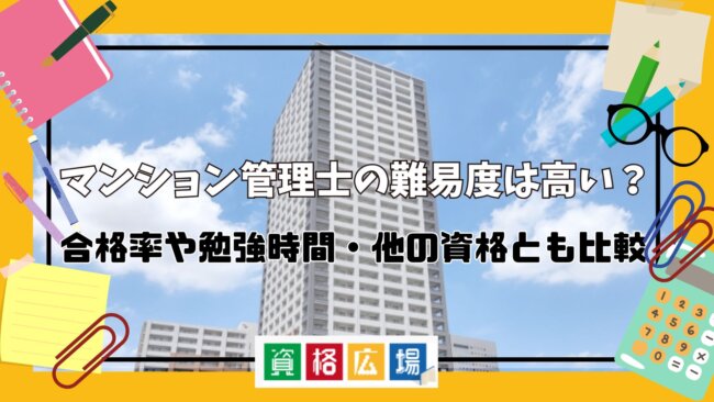 マンション管理士の難易度は高い?合格率や勉強時間・他の資格とも比較