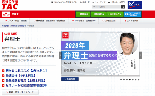 TAC,弁理士