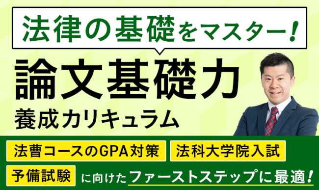 アガルート論文基礎力養成カリキュラム2022 2027・2028年合格目標】司法試験｜論文基礎力養成カリキュラム