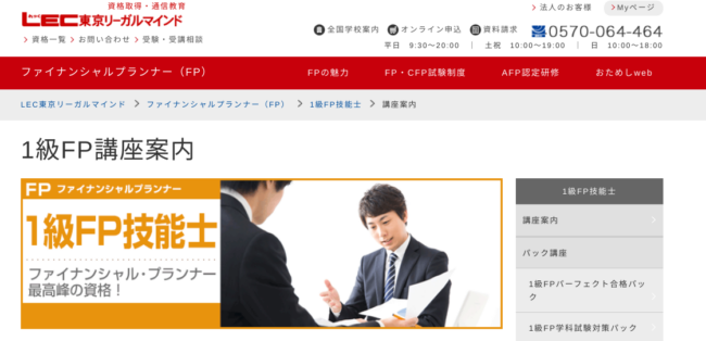 LECのFP1級講座
