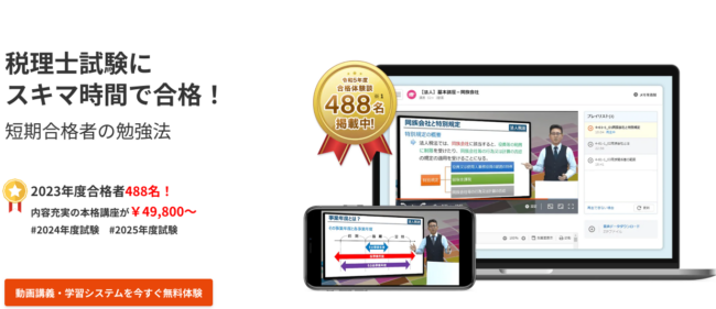 スタディング税理士試験講座