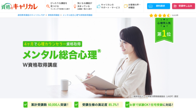 資格のキャリカレメンタル総合心理