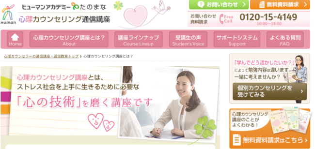 ヒューマンアカデミー通信講座たのまな心理学の資格