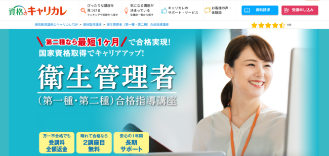 資格のキャリカレ衛生管理者