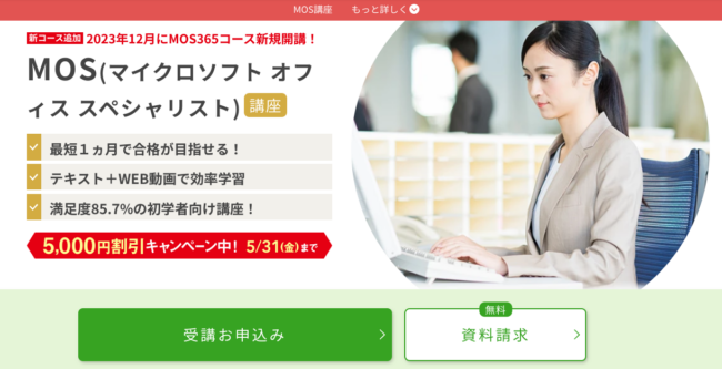 ユーキャンMOS講座