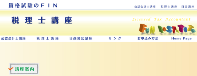資格試験のFIN 税理士