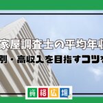 土地家屋調査士の平均年収は？年代別・高収入を目指すコツを解説