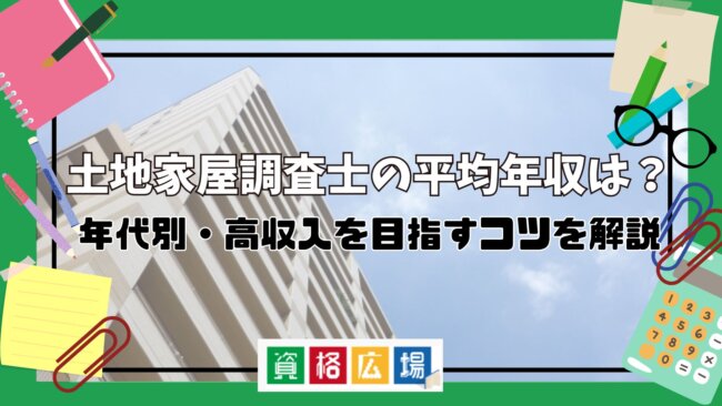 土地家屋調査士の平均年収は?年代別・高収入を目指すコツを解説