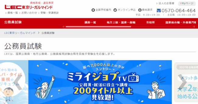 LEC,公務員