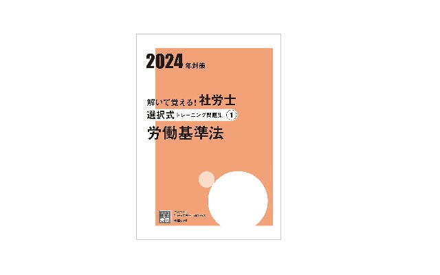 解いて覚える！社労士 選択式トレーニング問題集