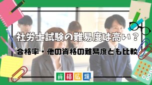 社労士試験の難易度は高い?合格率・他の資格の難易度とも比較