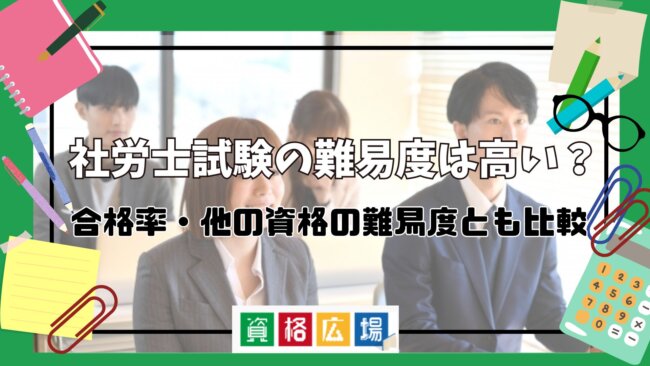 社労士試験の難易度は高い？合格率・他の資格の難易度とも比較