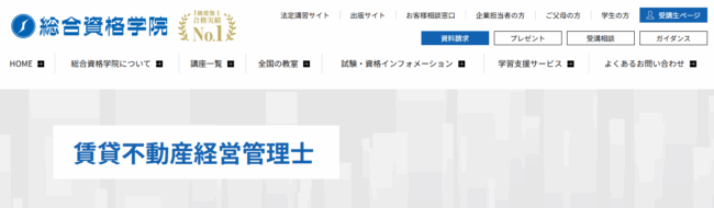 総合資格学院,賃貸不動産経営管理士