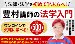アガルート 「豊村講師の法学入門」の評判・口コミとは?ワンコインから法律・法学を学べる司法試験対策講座