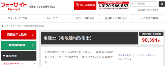 フォーサイト,宅建士