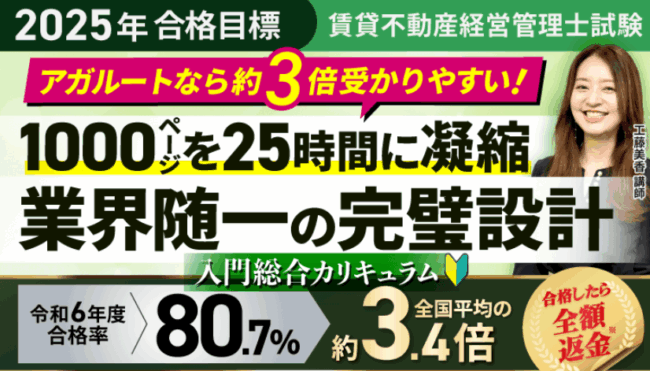 アガルート,賃貸不動産経営管理士