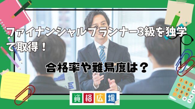 ファイナンシャルプランナー3級を独学で取得!合格率や難易度は?