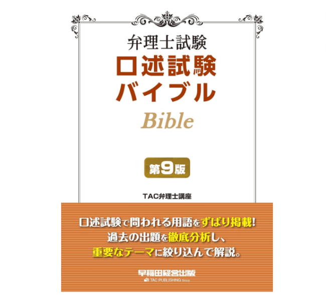 弁理士試験口述試験バイブル