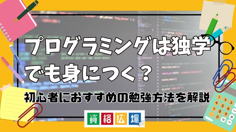 プログラミングは独学でも身につく?初心者におすすめの勉強方法を解説