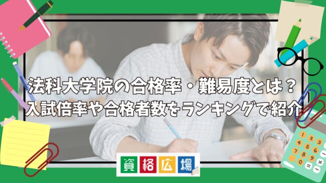 法科大学院(ロースクール)入試の合格率・難易度とは？ 入試倍率や合格者数を紹介【2025年】