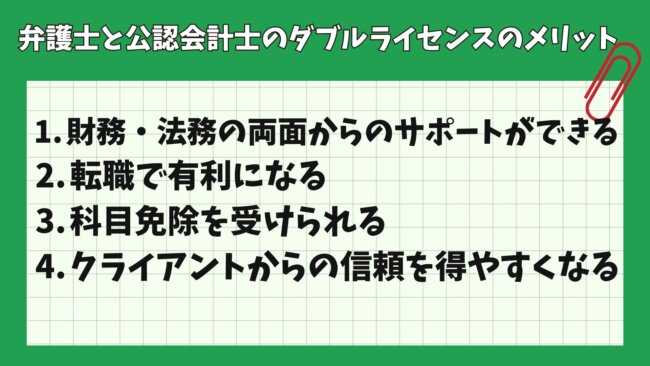 弁護士と公認会計士のダブルライセンスのメリット