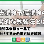 司法試験 勉強法