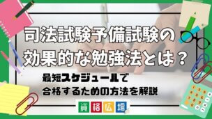 司法試験予備試験の効果的な勉強法とは?最短スケジュールで合格するための方法を解説