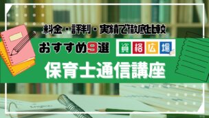 保育士のおすすめ通信講座9選！