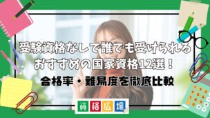 受験資格なしで誰でも受けられるおすすめの国家資格12選!合格率・難易度も紹介