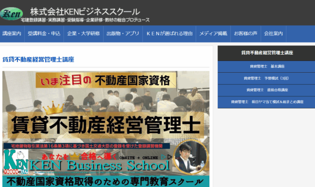 kenビジネススクール,賃貸不動産経営管理士