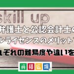 弁護士と公認会計士のダブルライセンスのメリットとは？それぞれの難易度や違いを比較