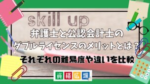 弁護士と公認会計士のダブルライセンスのメリットとは?それぞれの難易度や違いを比較