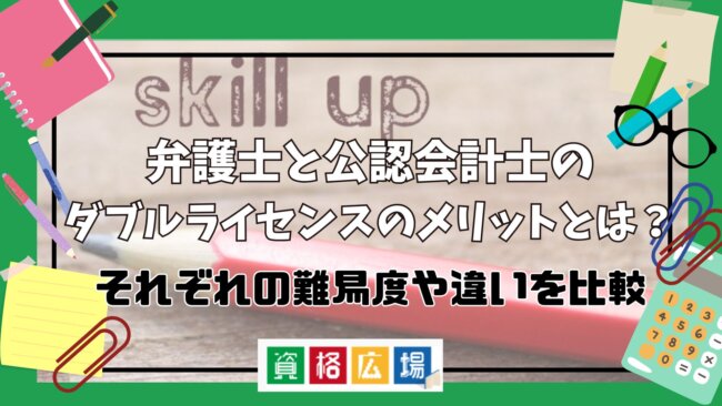 弁護士と公認会計士のダブルライセンスのメリットとは？それぞれの難易度や違いを比較