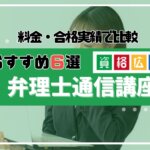 弁理士の通信講座・予備校おすすめランキング6選！料金・合格率を比較