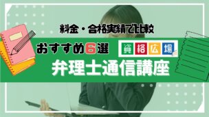 弁理士の通信講座・予備校おすすめランキング6選!料金・合格率を比較