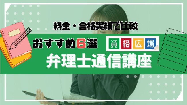 弁理士の通信講座・予備校おすすめランキング6選！料金・合格率を比較