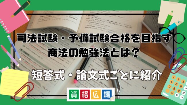 司法試験・予備試験合格を目指す商法の勉強法とは?短答式・論文式ごとに紹介