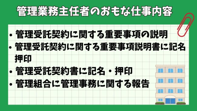 管理業務主任者のおもな仕事内容