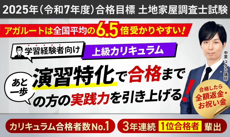 『土地家屋調査士試験』上級者向けカリキュラム