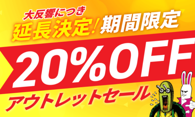 2025年合格目標 アウトレットセール（20%OFF）