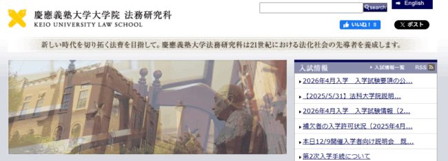 慶應大学法科大学院