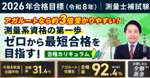 アガルートの測量士補講座の口コミ・評判は？費用や合格率・他の