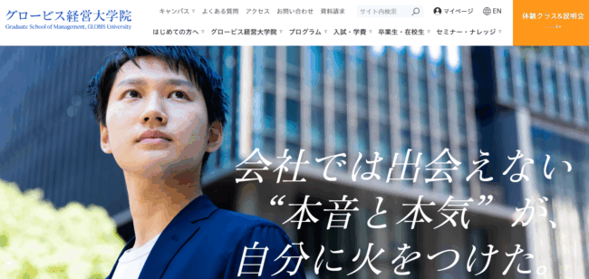 グロービス経営大学院オンライン