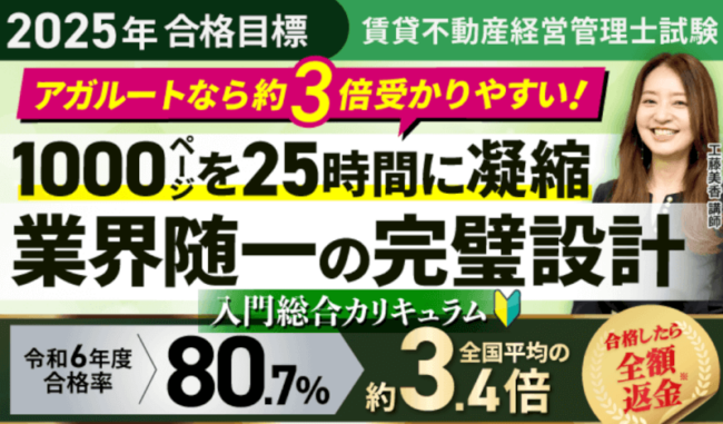賃貸不動産経営管理士　アガルート