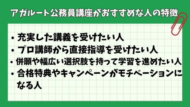 アガルート公務員講座がおすすめな人の特徴