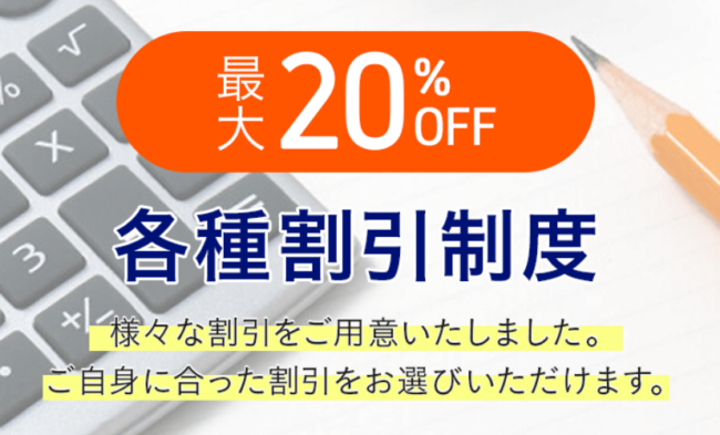 各種割引制度