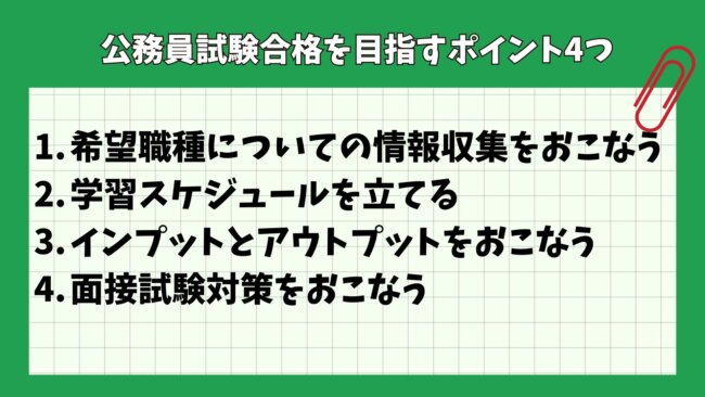 公務員試験合格を目指すポイント4つ