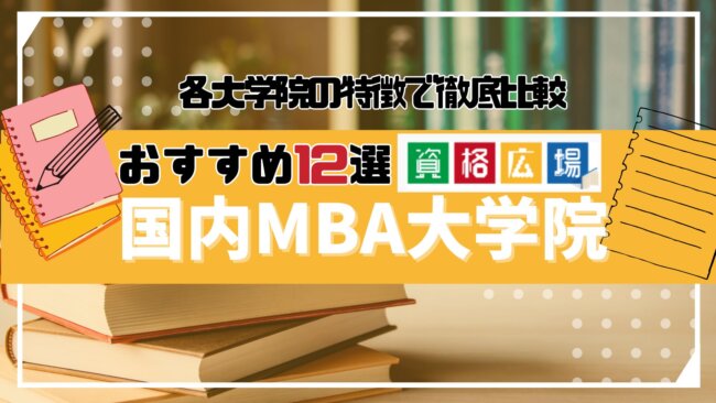 日本国内のMBAおすすめランキング12選!選び方や特徴・オンラインスクールを紹介