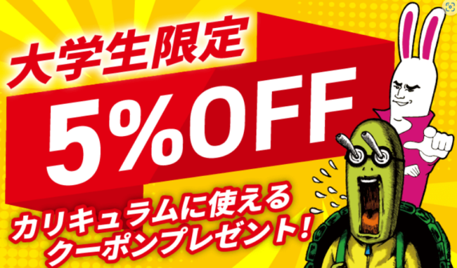 大学生限定の5%OFFクーポン