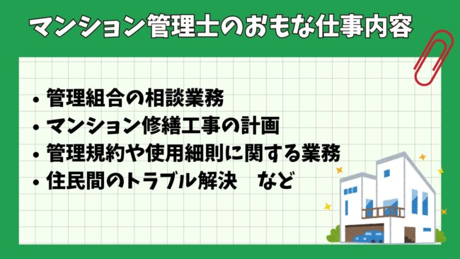 マンション管理士のおもな仕事内容